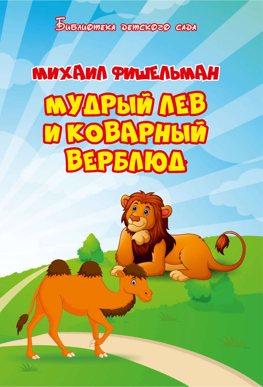 Обложка книги «Мудрый лев и коварный верблюд»