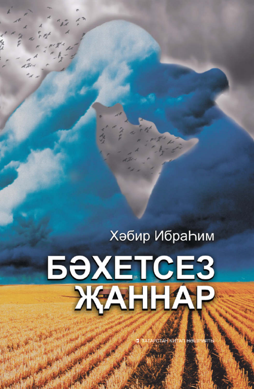 Обложка книги «Бәхетсез җаннар»