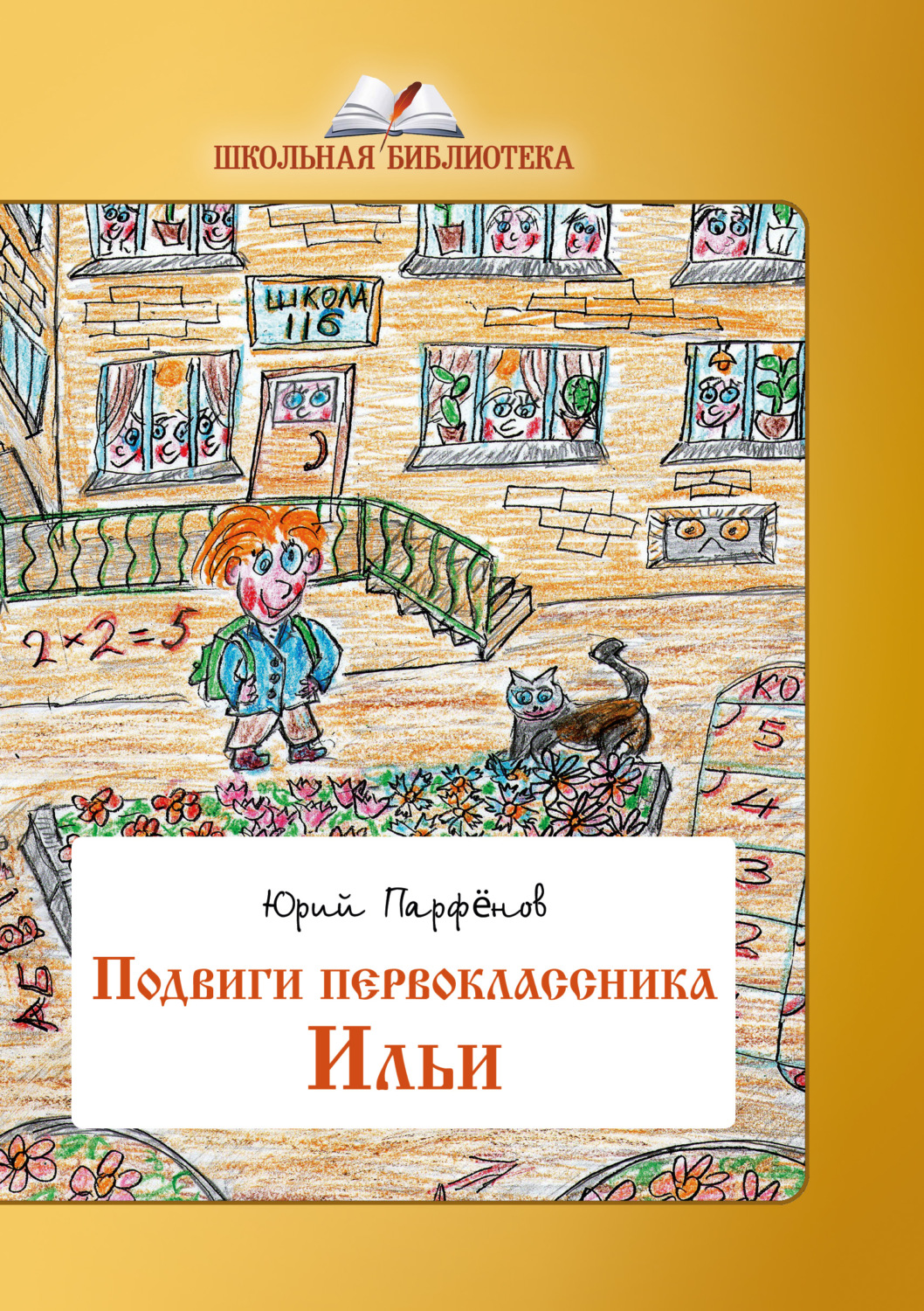 Обложка книги «Подвиги первоклассника Ильи»