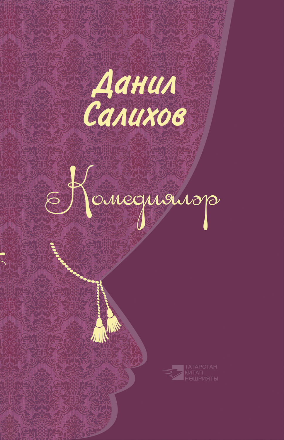 Обложка книги «Комедияләр»