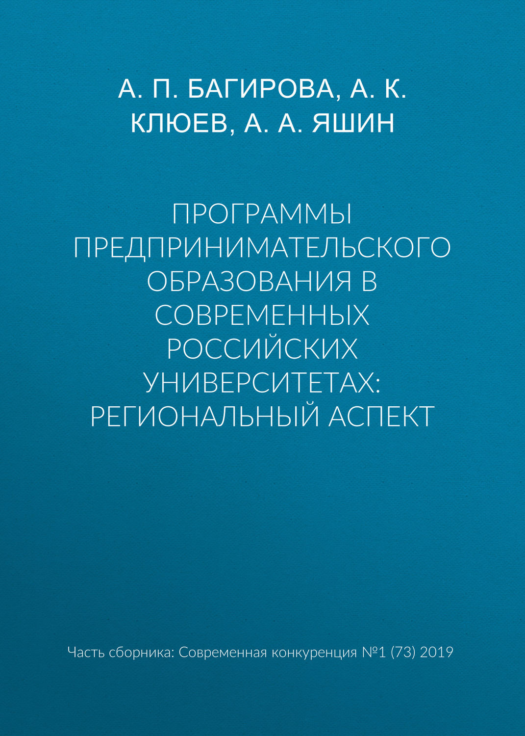 Обложка книги «Программы предпринимательского образования в современных российских университетах: региональный аспект»