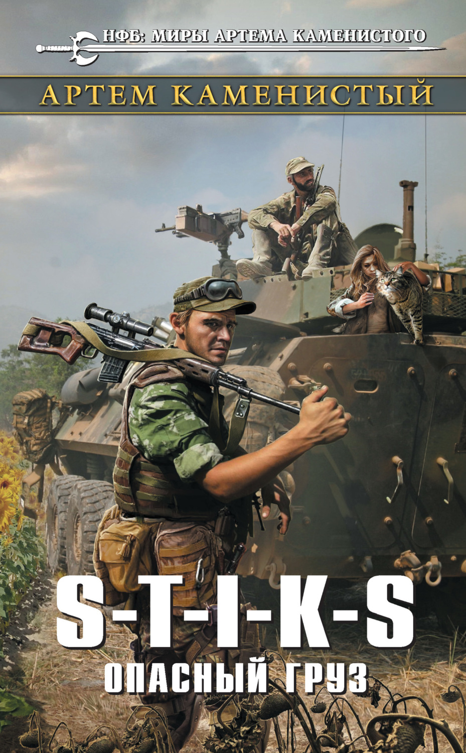 Обложка книги «S-T-I-K-S. Опасный груз»