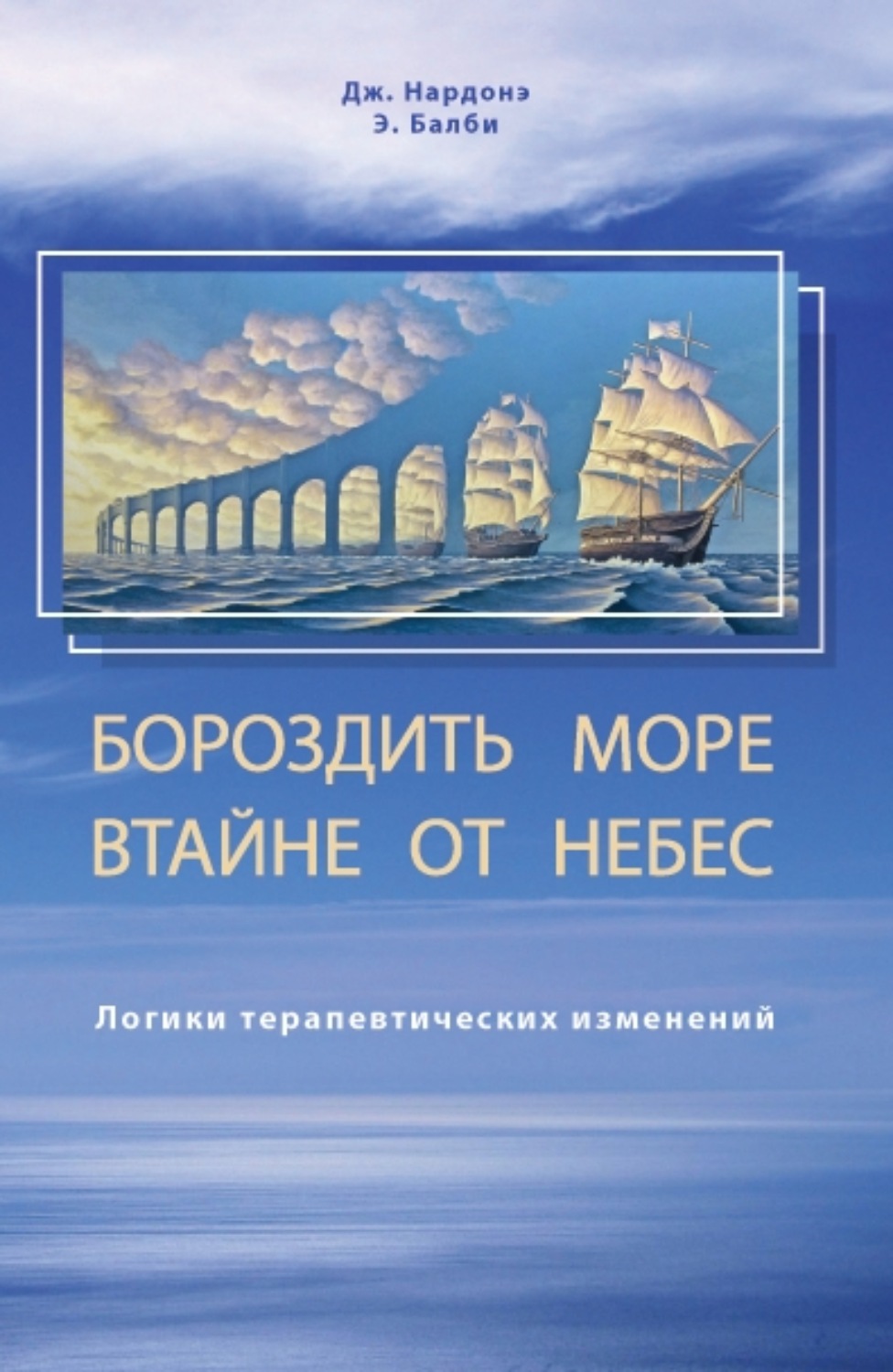 Обложка книги «Бороздить море втайне от небес. Логики терапевтических изменений»