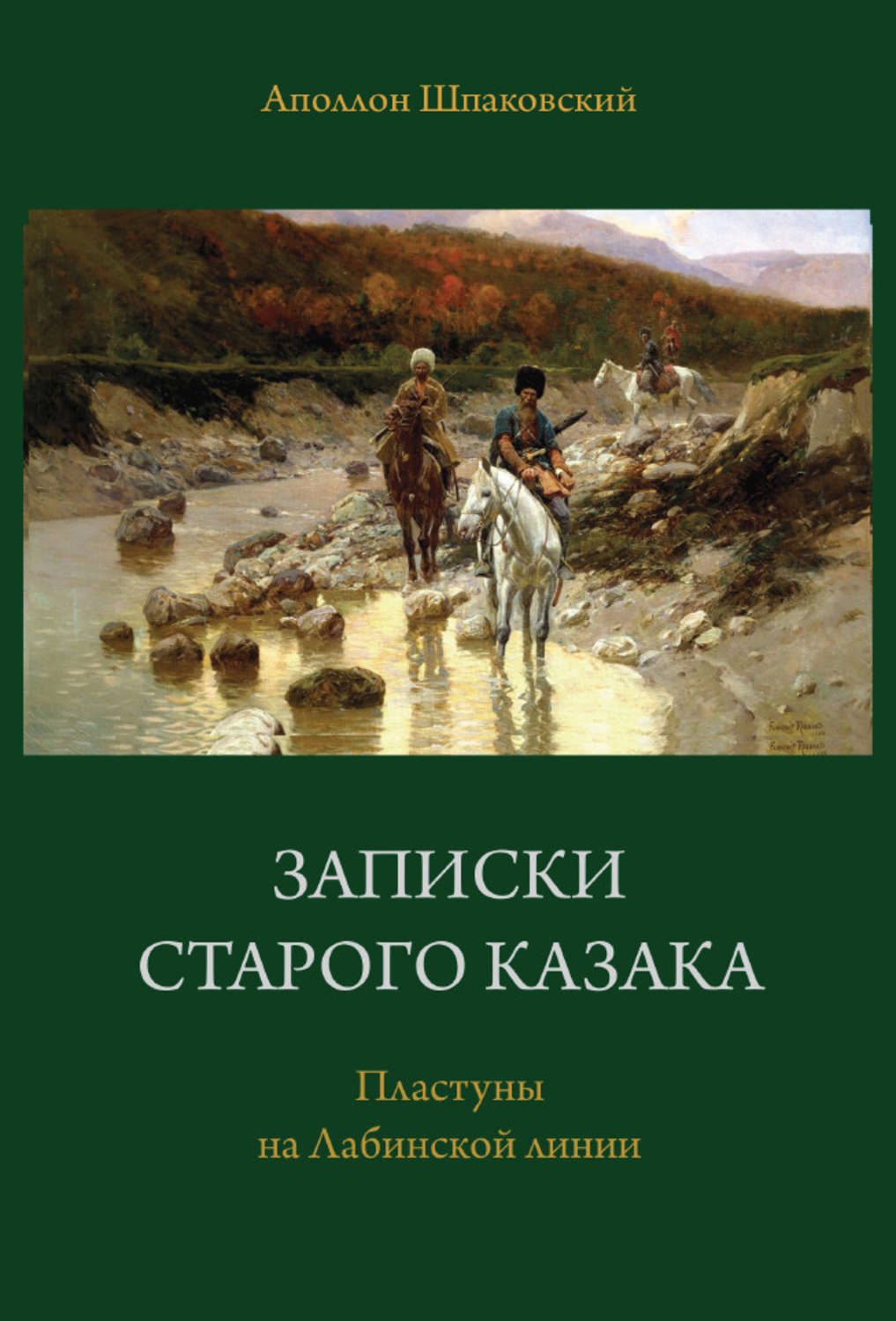 Обложка книги «Записки старого казака. Пластуны на Лабинской линии»