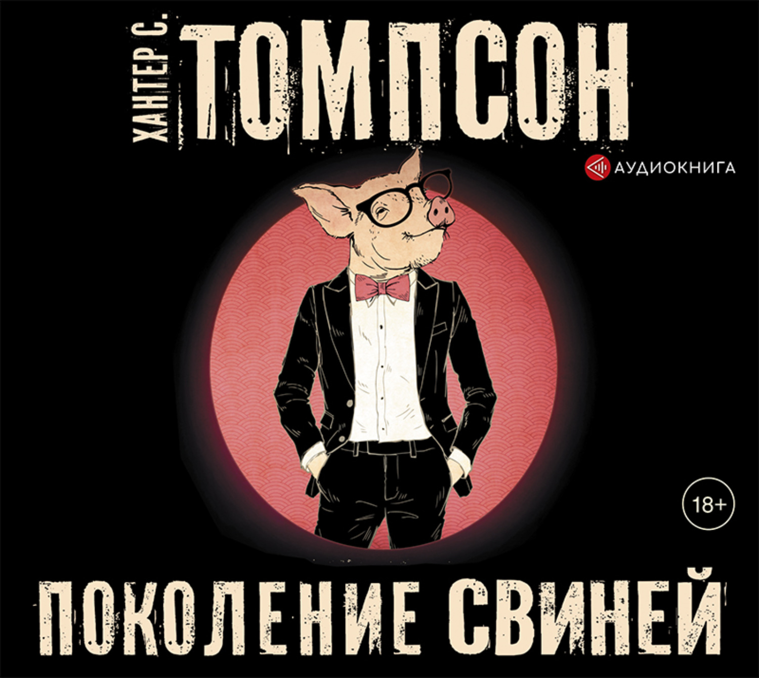 Обложка книги «Поколение свиней»