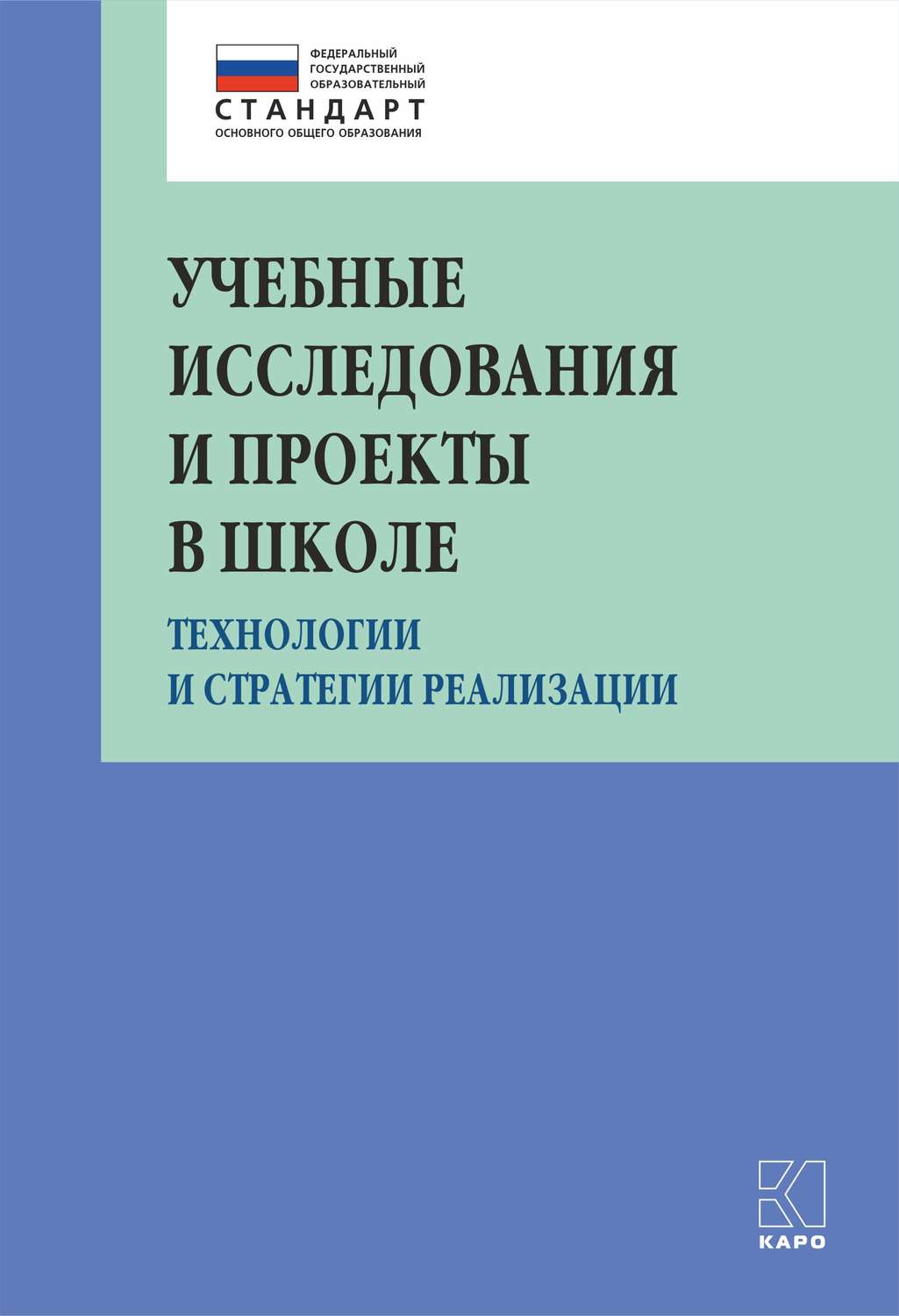 Обложка книги «Учебные исследования и проекты в школе. Технологии и стратегии реализации»