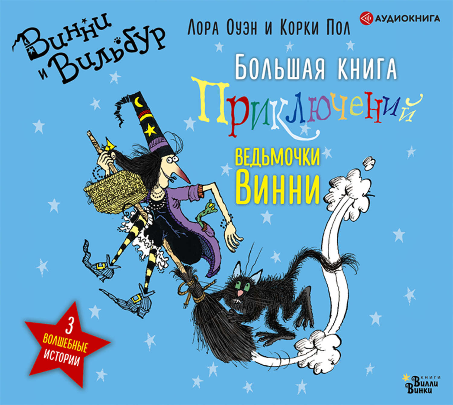 Обложка книги «Большая книга приключений ведьмочки Винни»