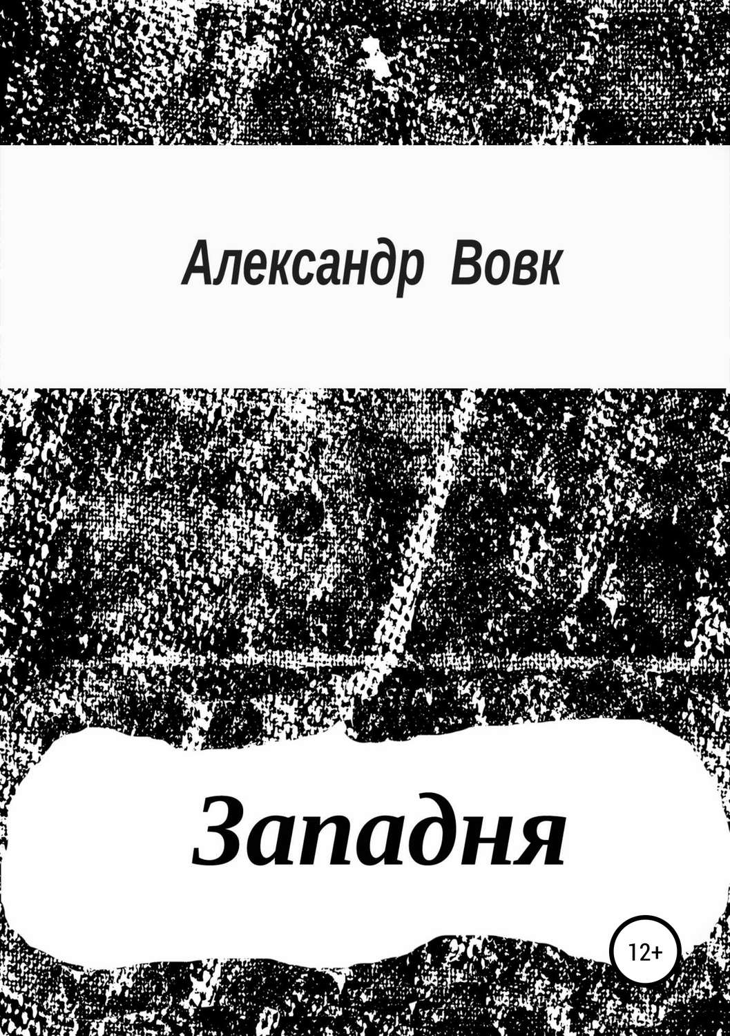 Обложка книги «Западня»