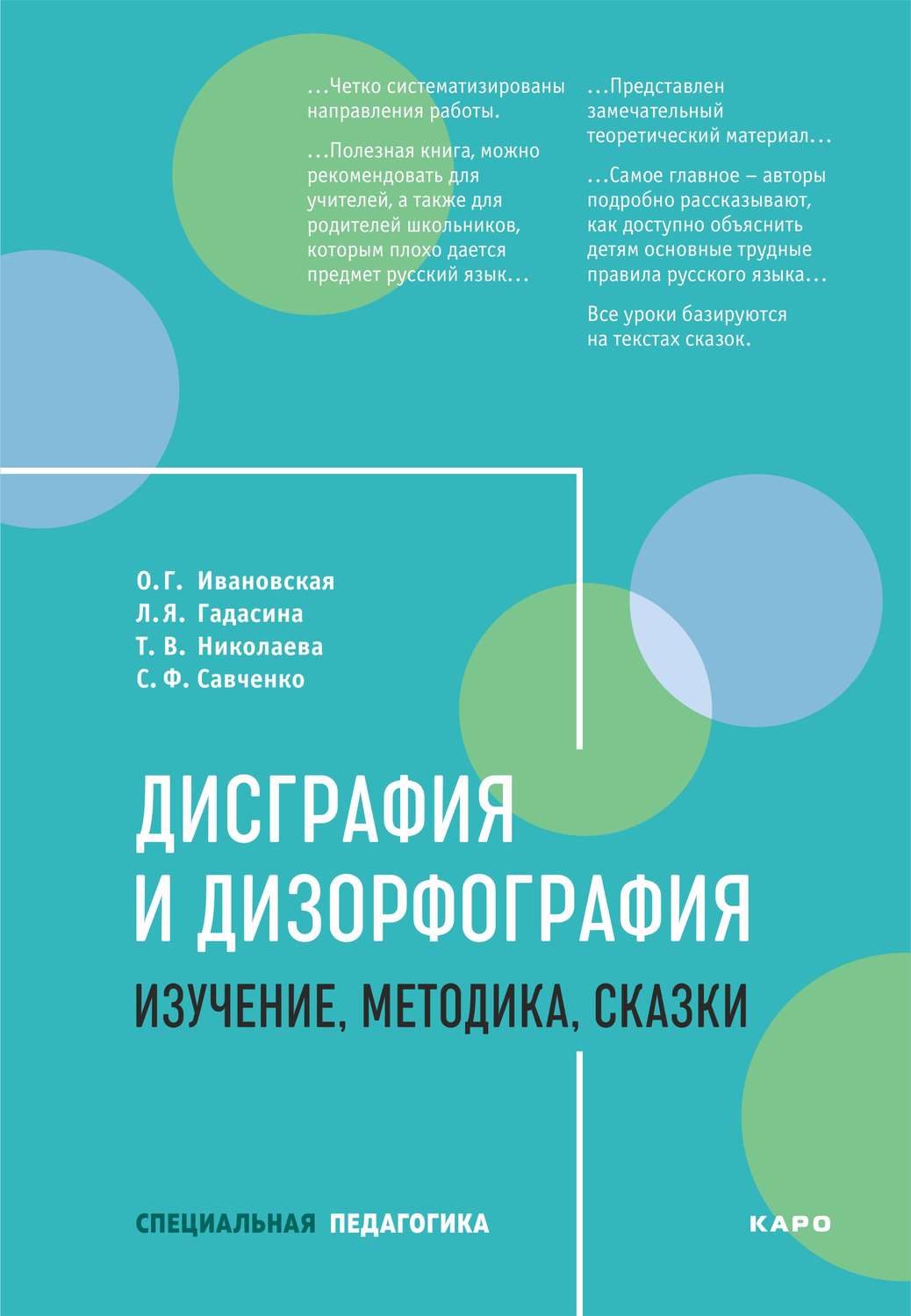 Обложка книги «Дисграфия и дизорфография. Изучение, методика. Сказки»