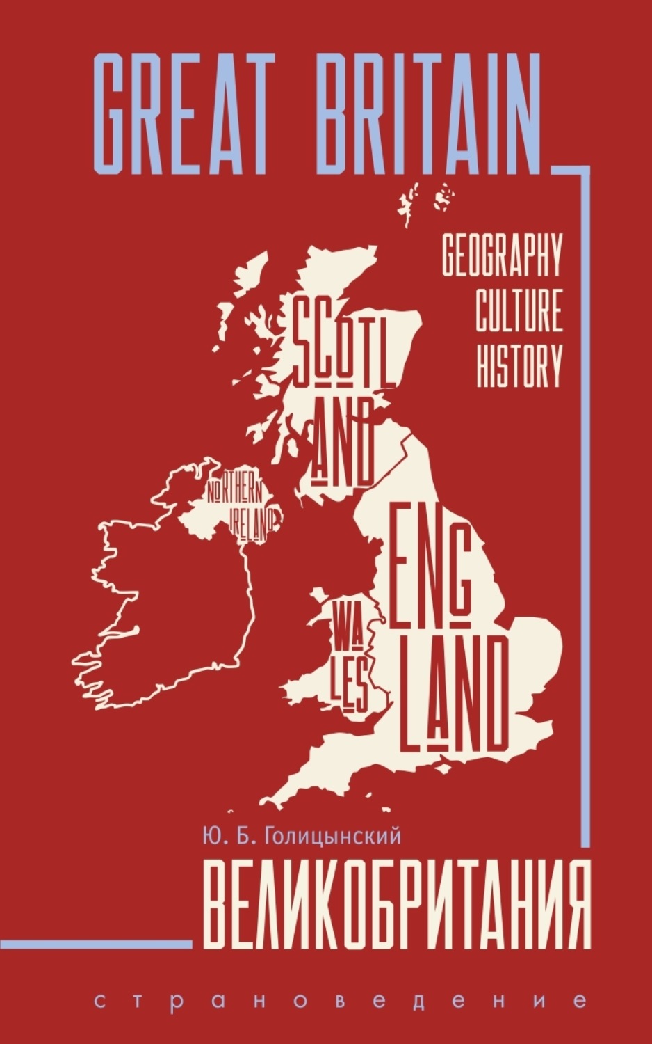 Обложка книги «Great Britain. Geography, culture, history / Великобритания. Пособие по страноведению»