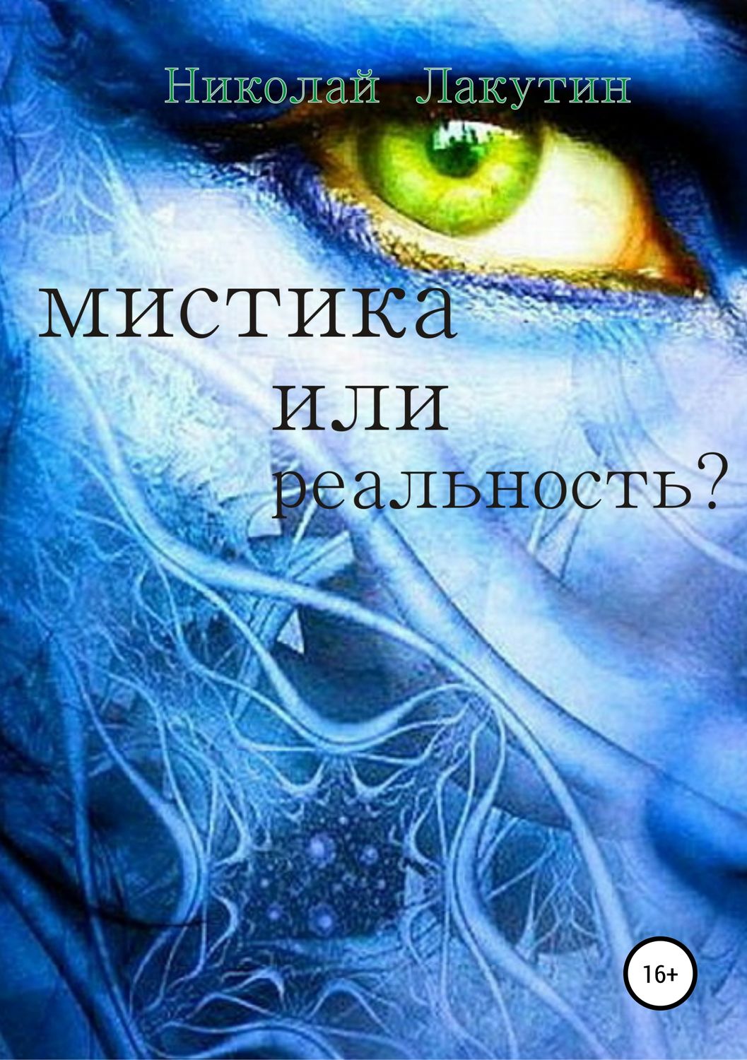 Обложка книги «Мистика или реальность?»