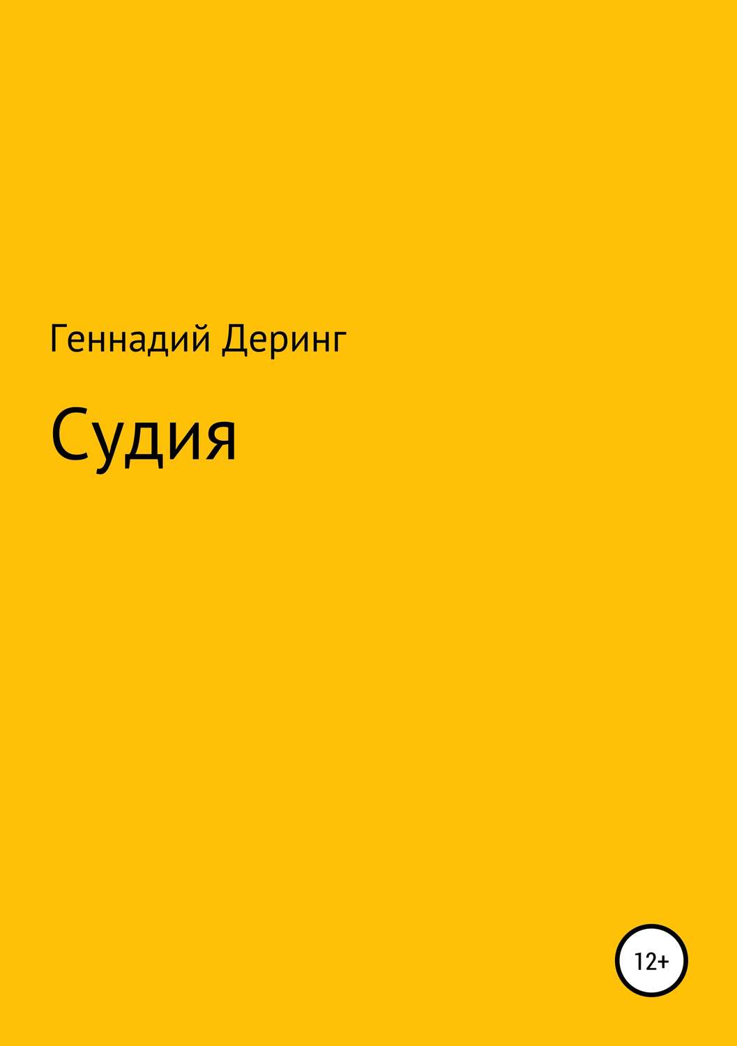 Обложка книги «Судия»