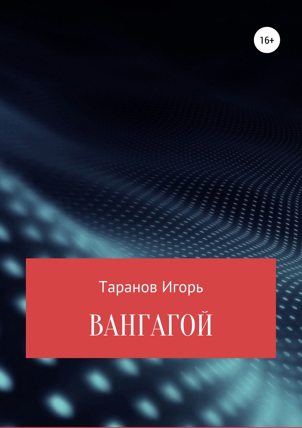Обложка книги «Вангагой»