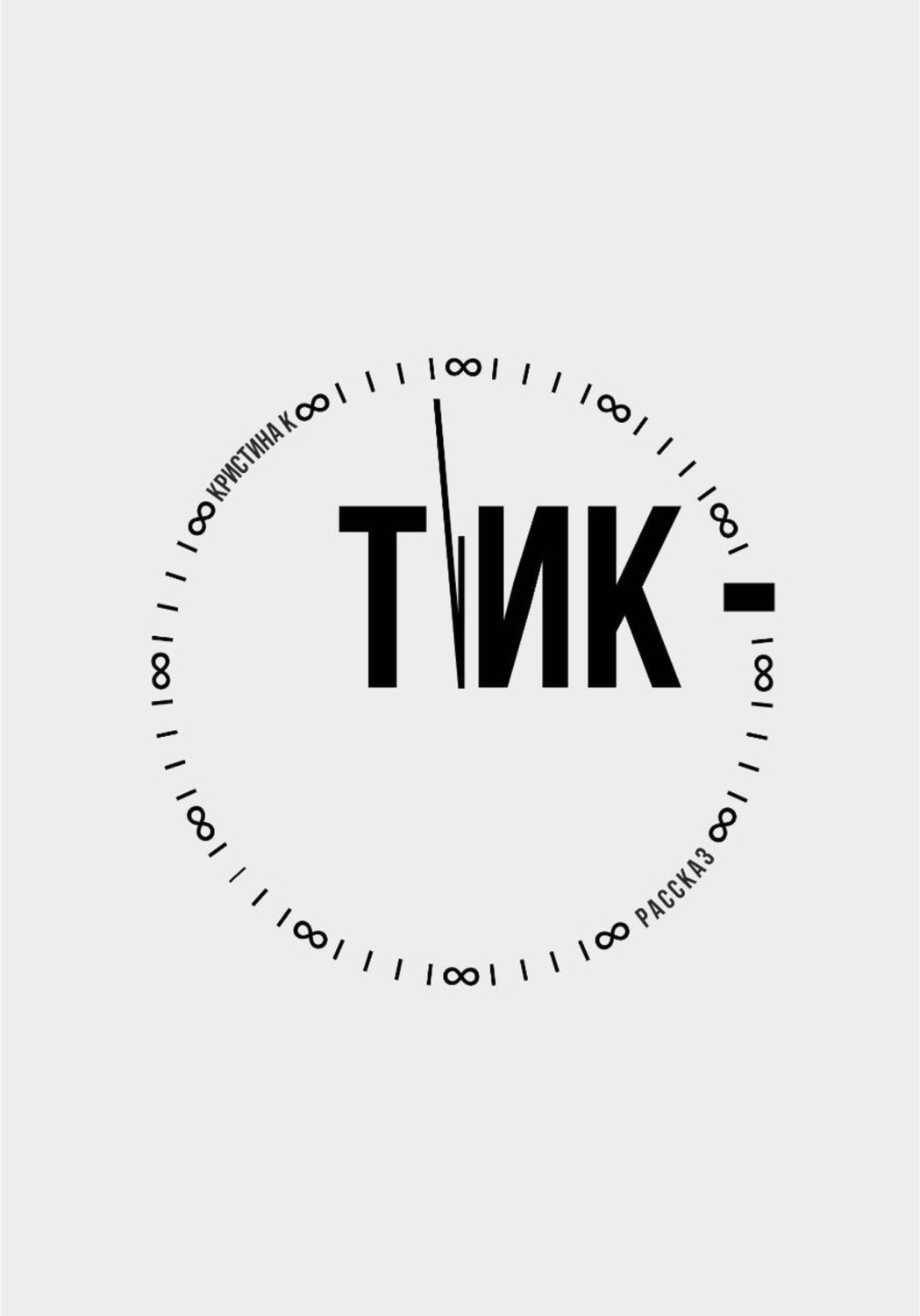 Обложка книги «Тик»
