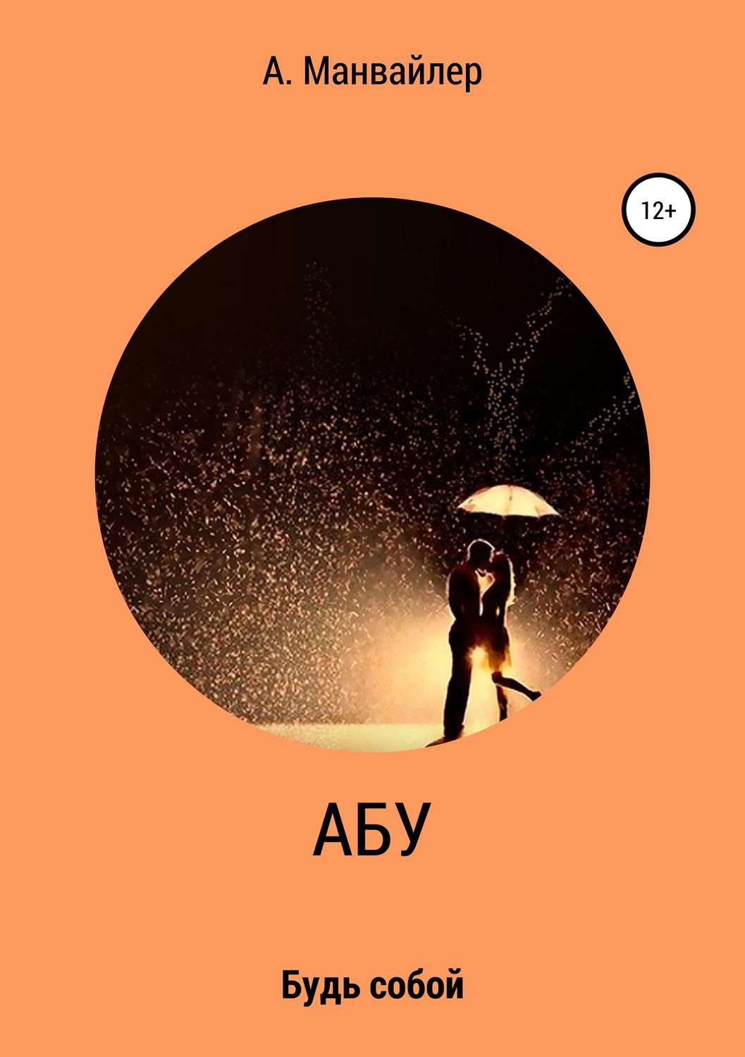 Обложка книги «Абу. Будь собой»