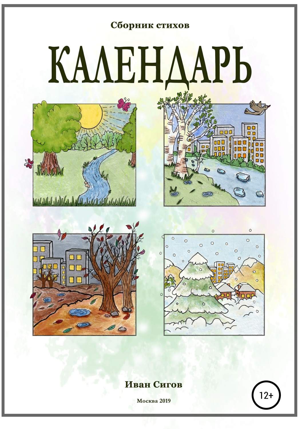 Обложка книги «Календарь»