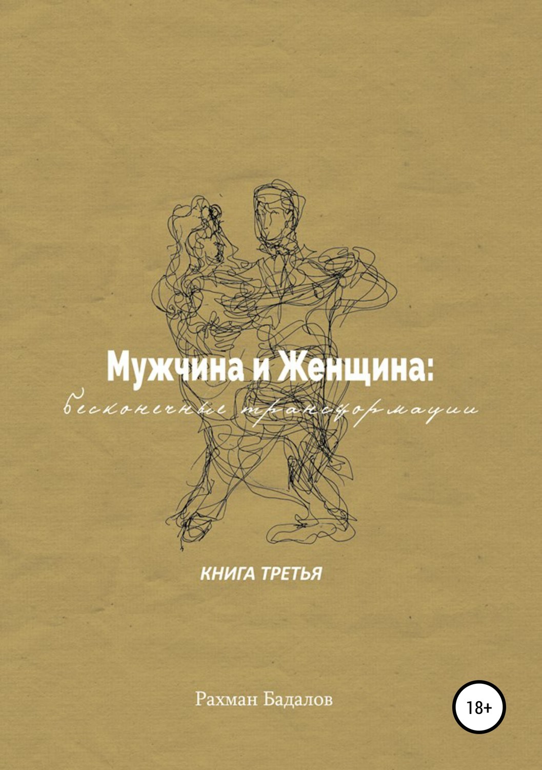 Обложка книги «Мужчина и женщина: бесконечные трансформации. Книга третья»