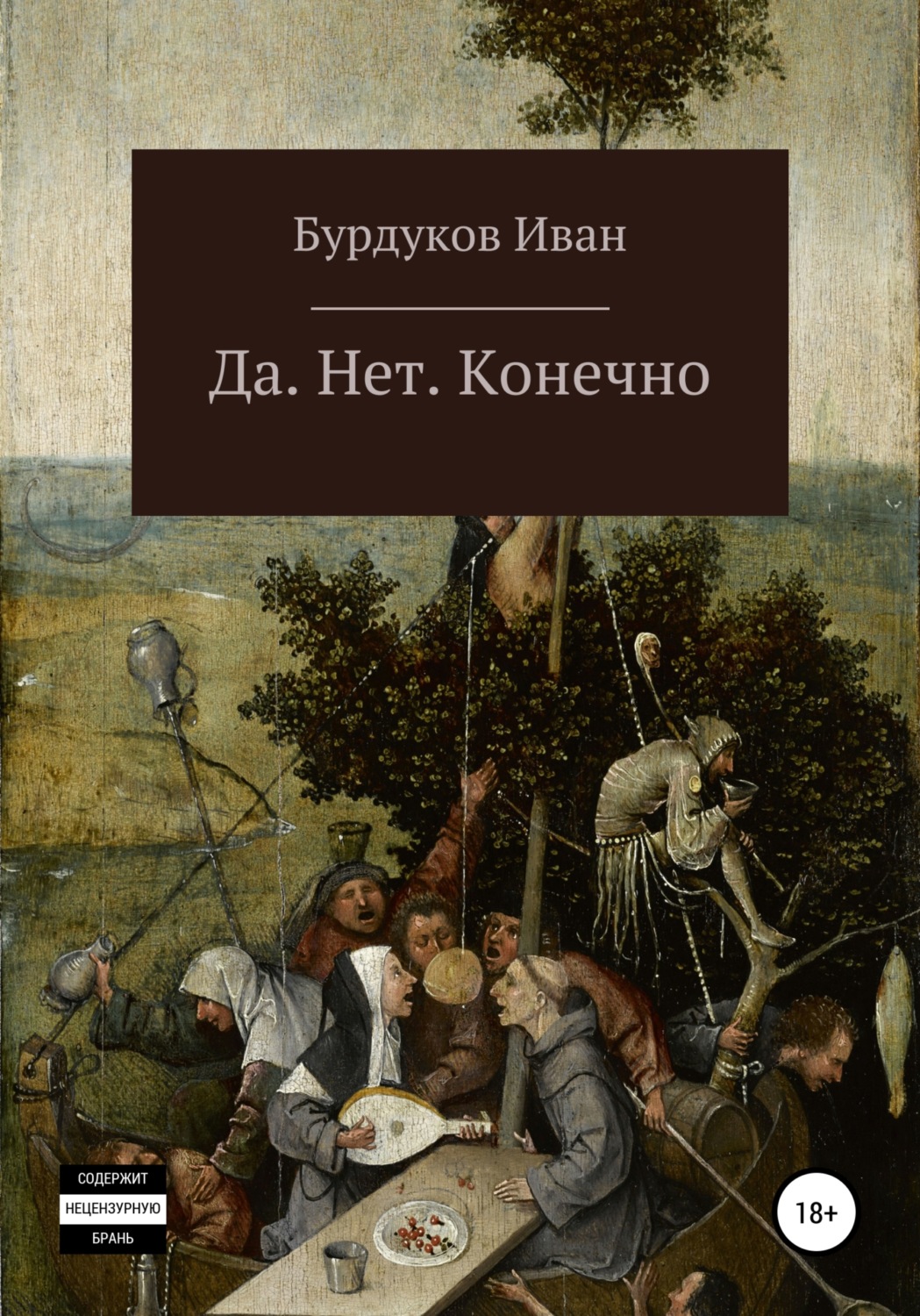 Обложка книги «Да. Нет. Конечно»