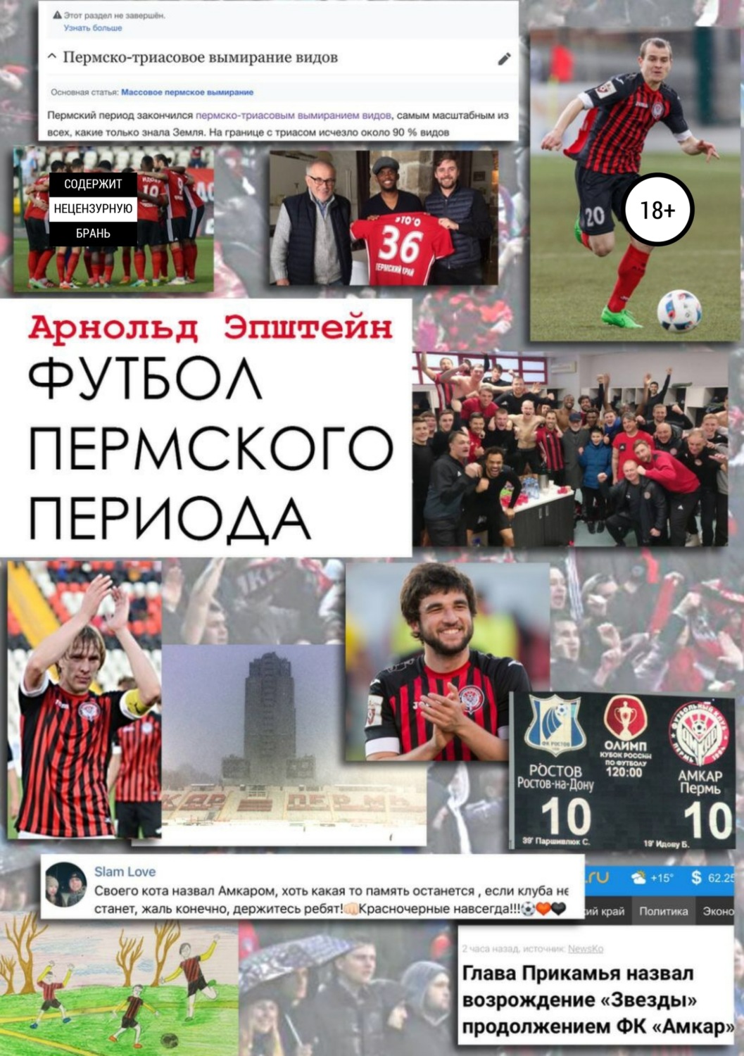 Обложка книги «Футбол пермского периода»