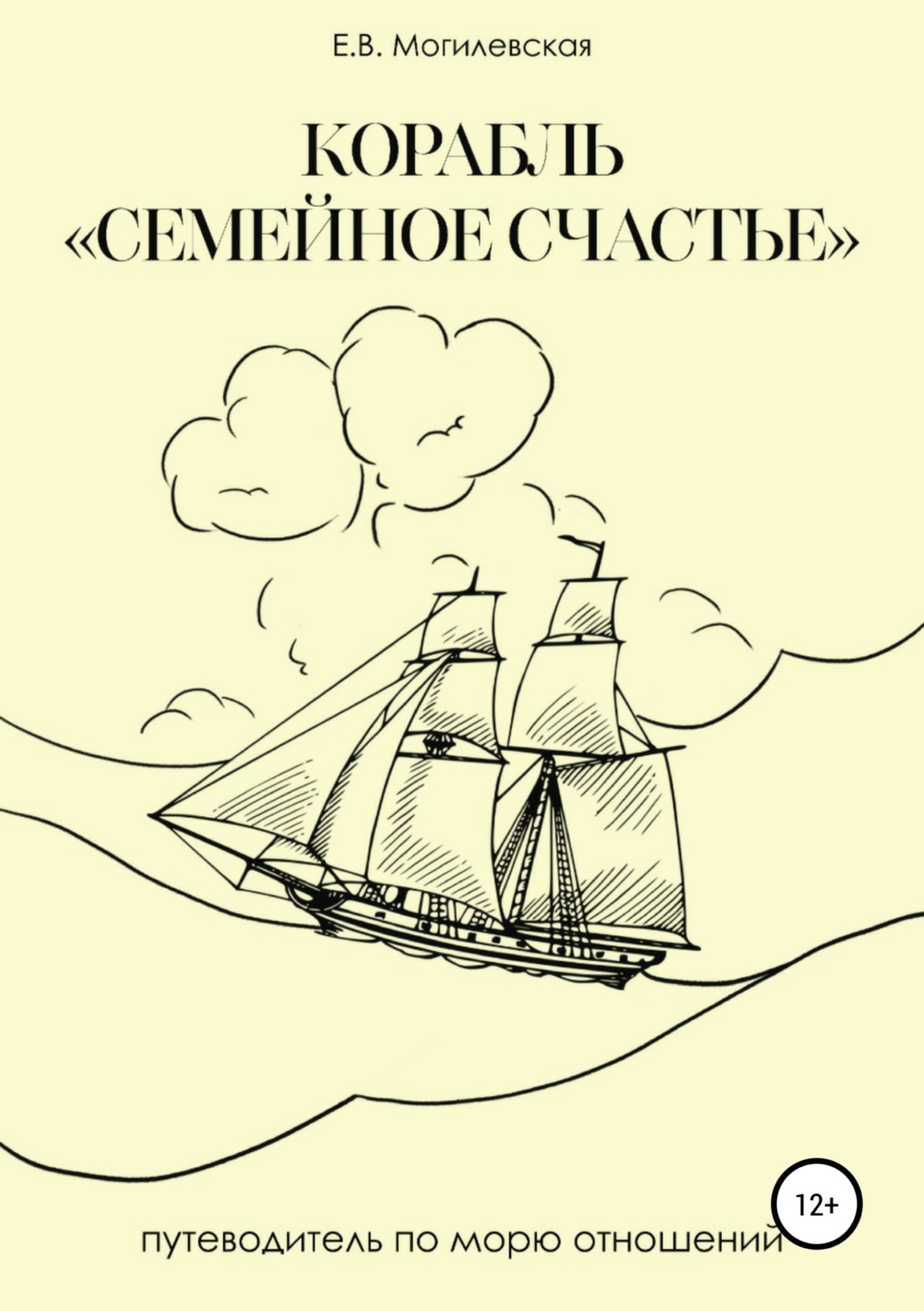Обложка книги «Корабль «Семейное счастье» (Психотерапевтическое путешествие в море отношений)»