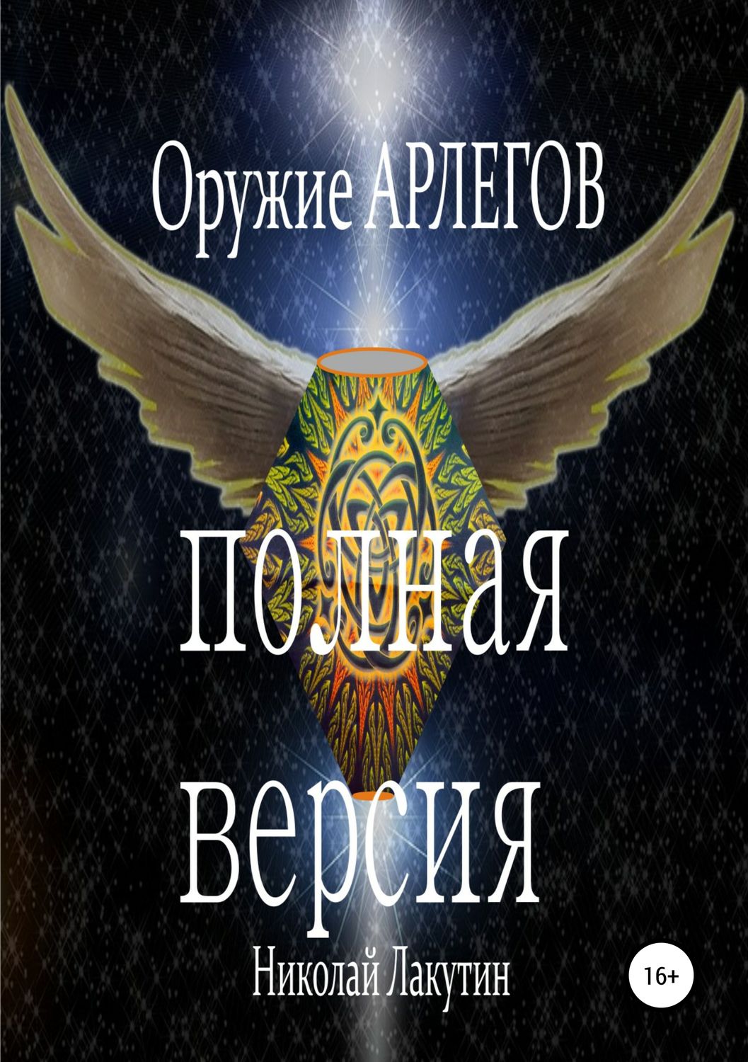 Обложка книги «Оружие Арлегов. Полная версия»