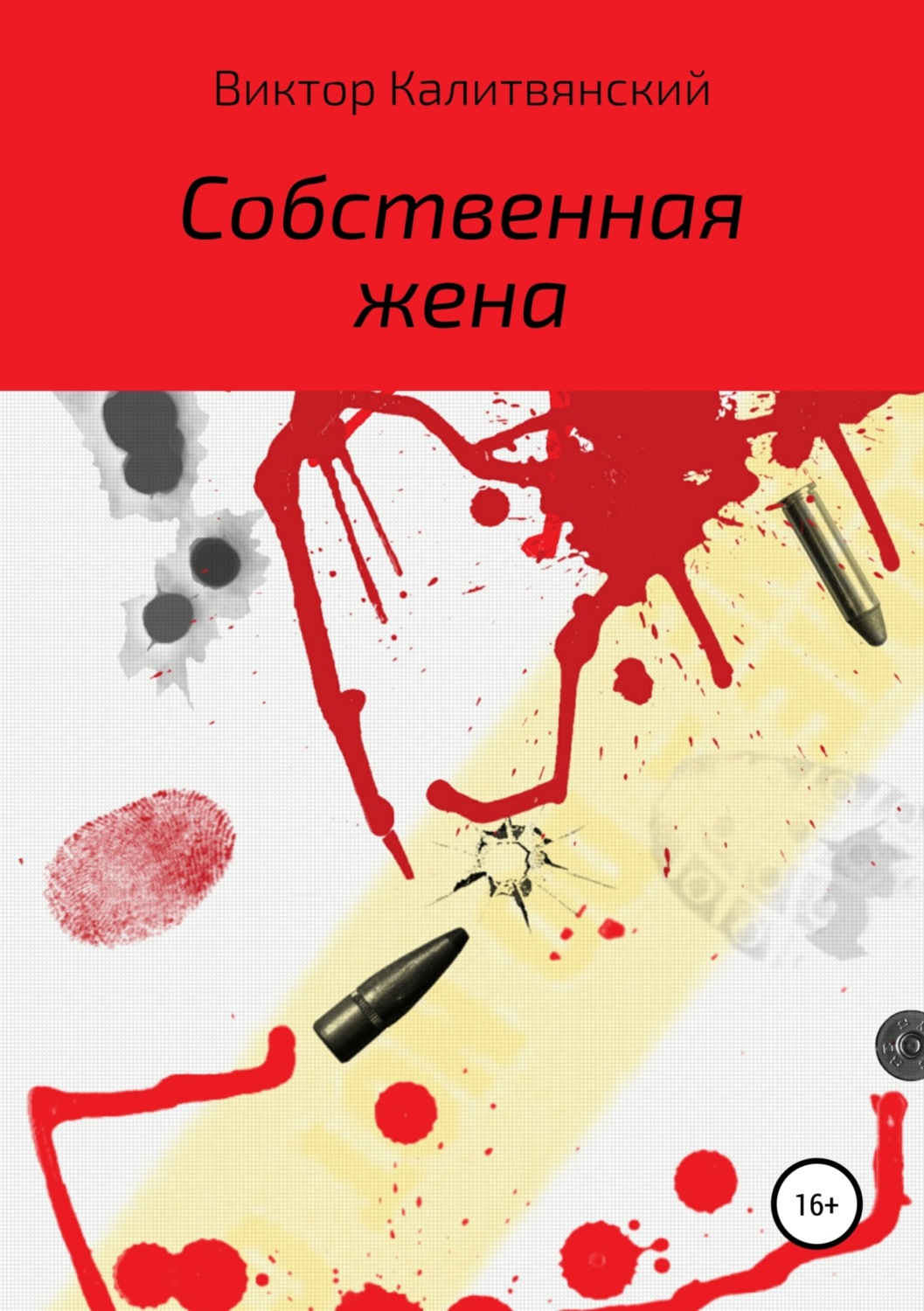 Обложка книги «Собственная жена»