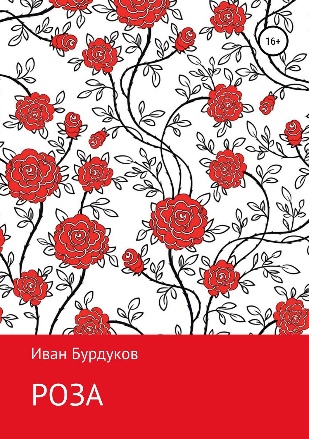 Обложка книги «Роза»