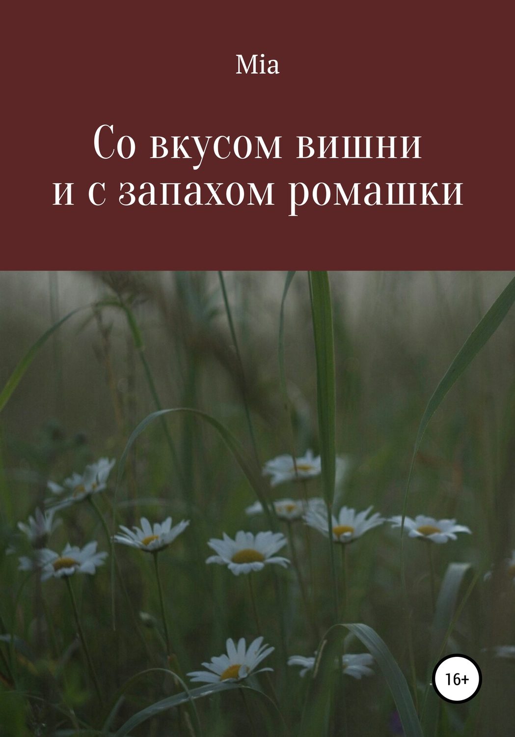 Обложка книги «Со вкусом вишни и с запахом ромашки»