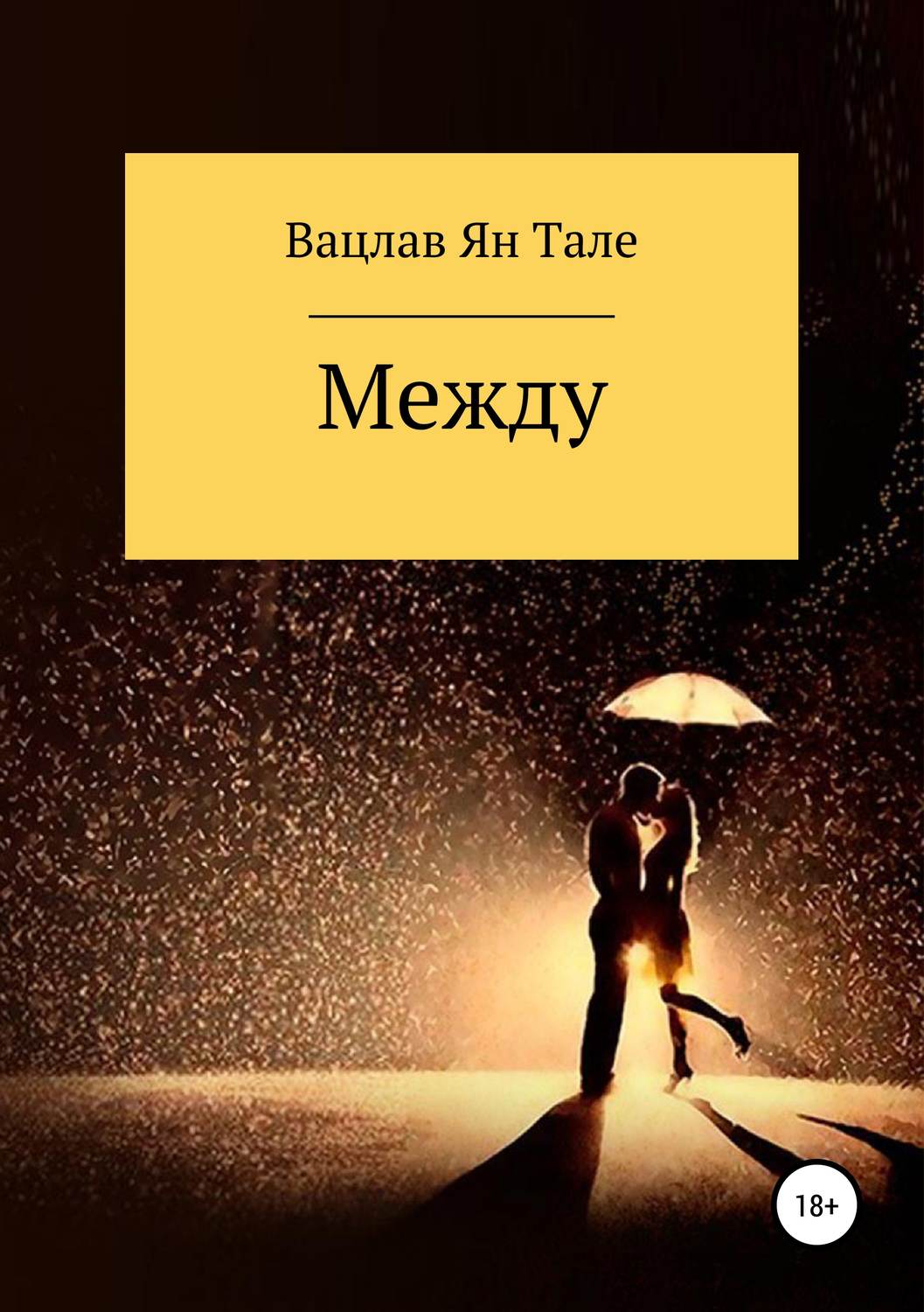 Обложка книги «Между»