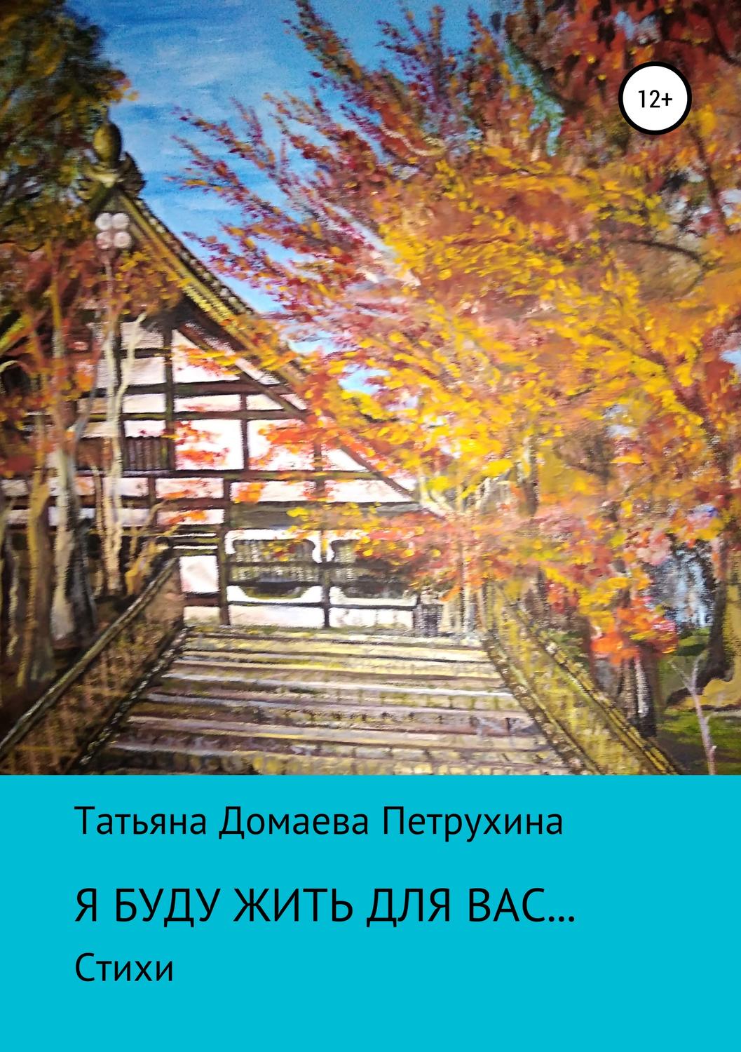 Обложка книги «Я буду жить для вас…»