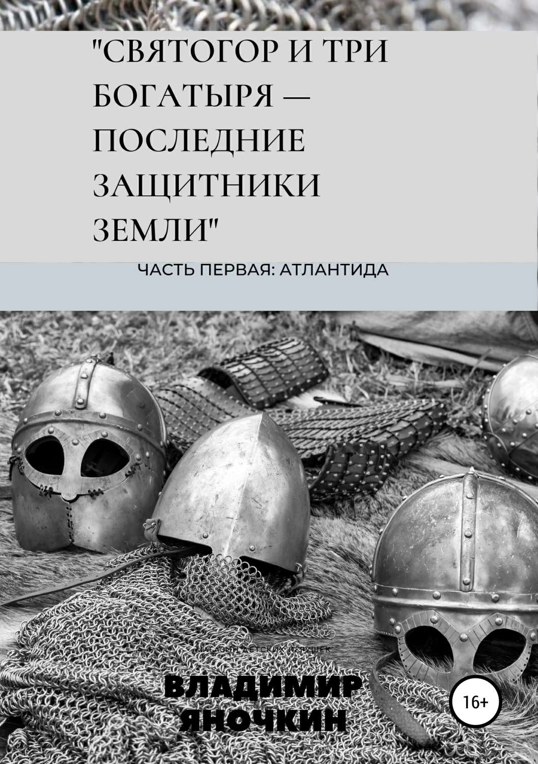 Обложка книги «Святогор и три богатыря – последние защитники земли»