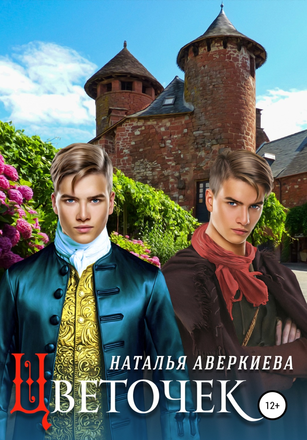 Обложка книги «Цветочек»