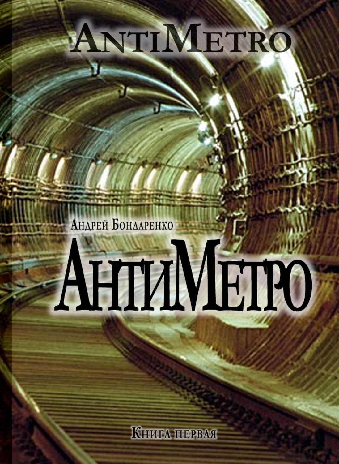 Обложка книги «АнтиМетро»