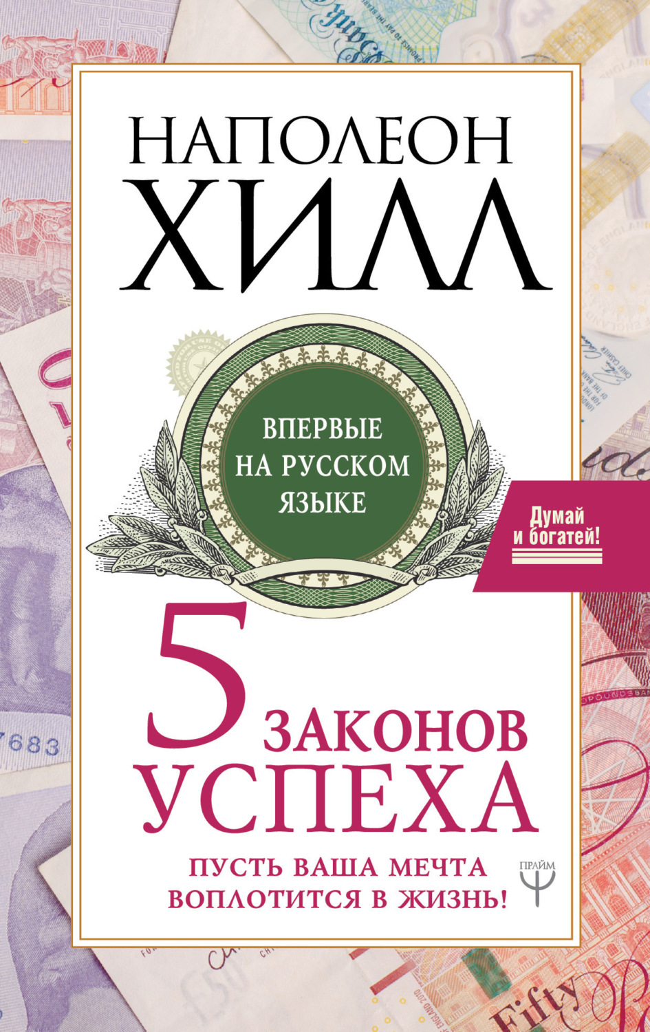 Обложка книги «Пять законов успеха. Пусть ваша мечта воплотится в жизнь!»