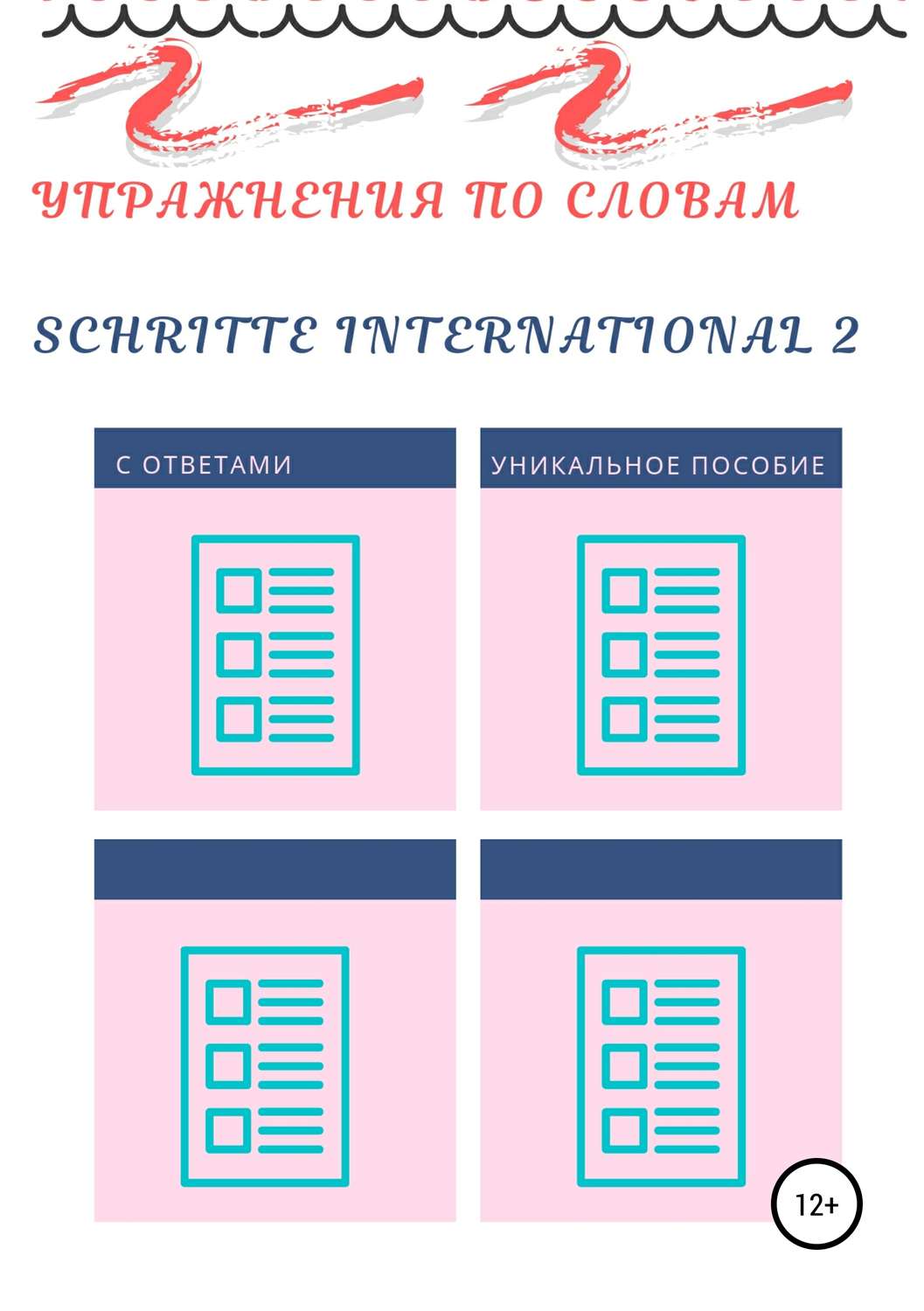 Обложка книги «Упражнения по словам Schritte international 2»
