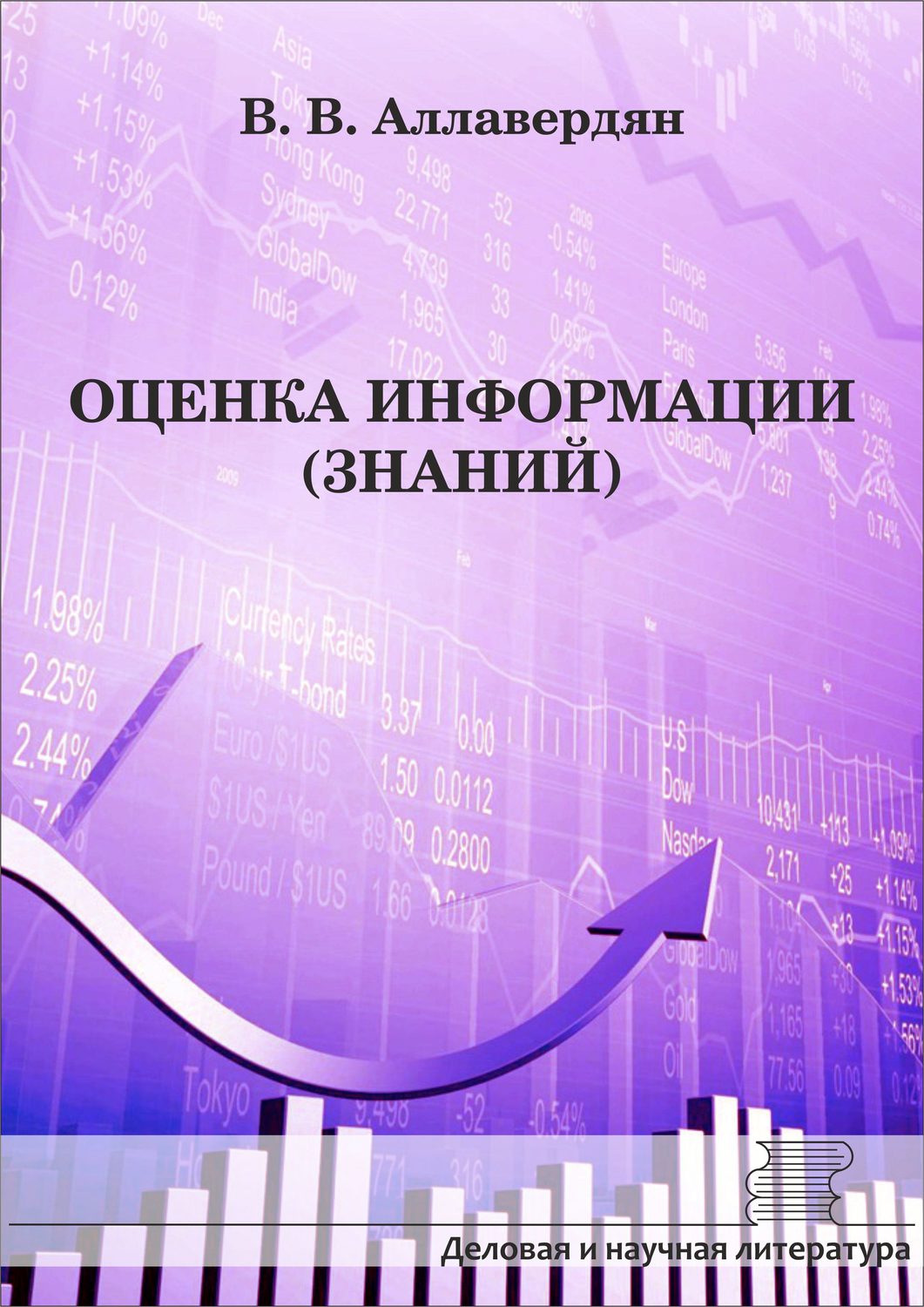 Обложка книги «Оценка информации (знаний)»