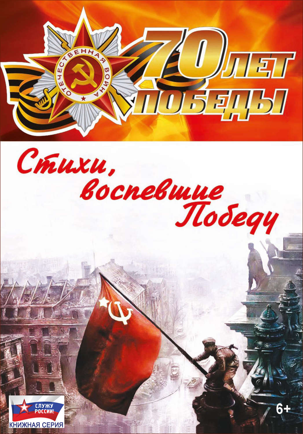Обложка книги «Стихи, воспевшие Победу»