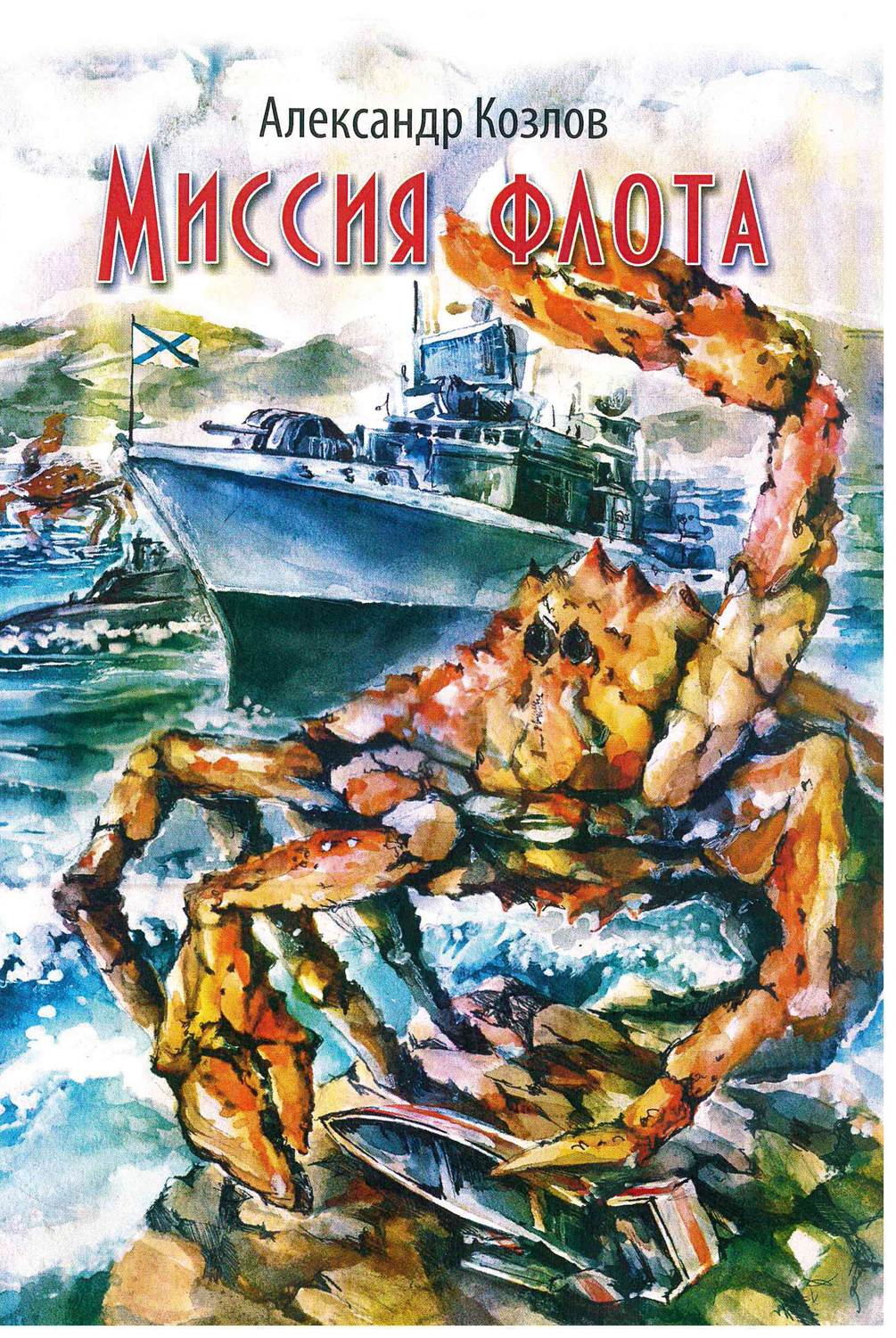 Обложка книги «Миссия флота»