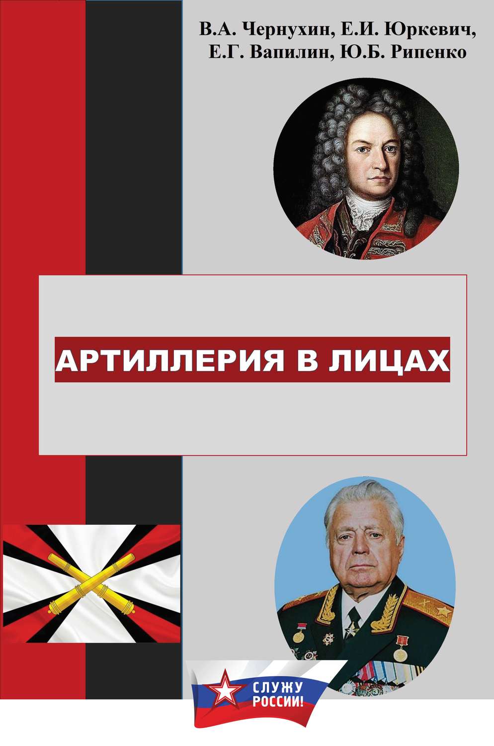 Обложка книги «История отечественной артиллерии в лицах: военачальники, возглавлявшие артиллерию (ракетные войска и артиллерию) в 1700-2019 гг.»