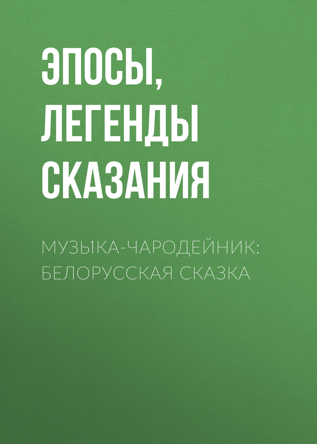 Обложка книги «Музы́ка-чародейник: Белорусская сказка»
