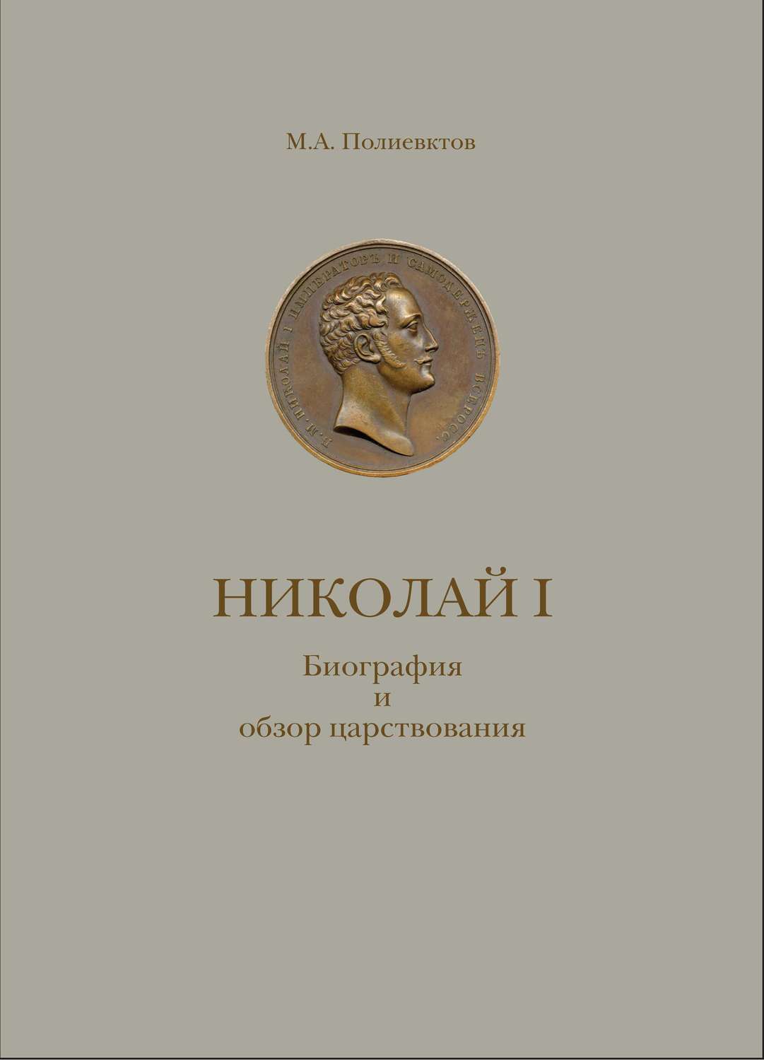 Обложка книги «Николай I. Биография и обзор царствования с приложением»