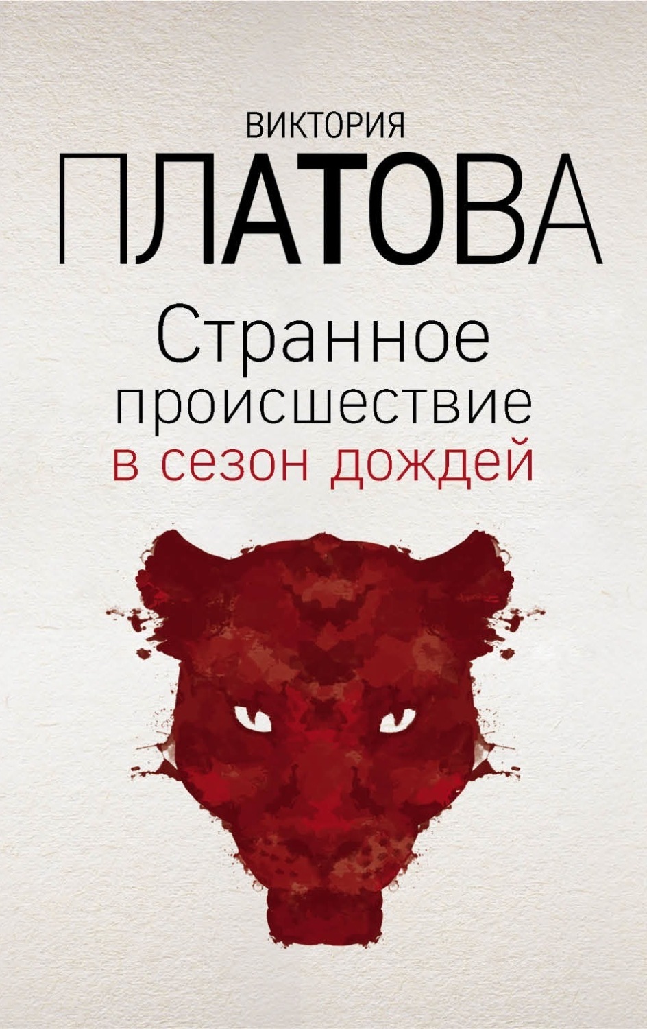 Обложка книги «Странное происшествие в сезон дождей»
