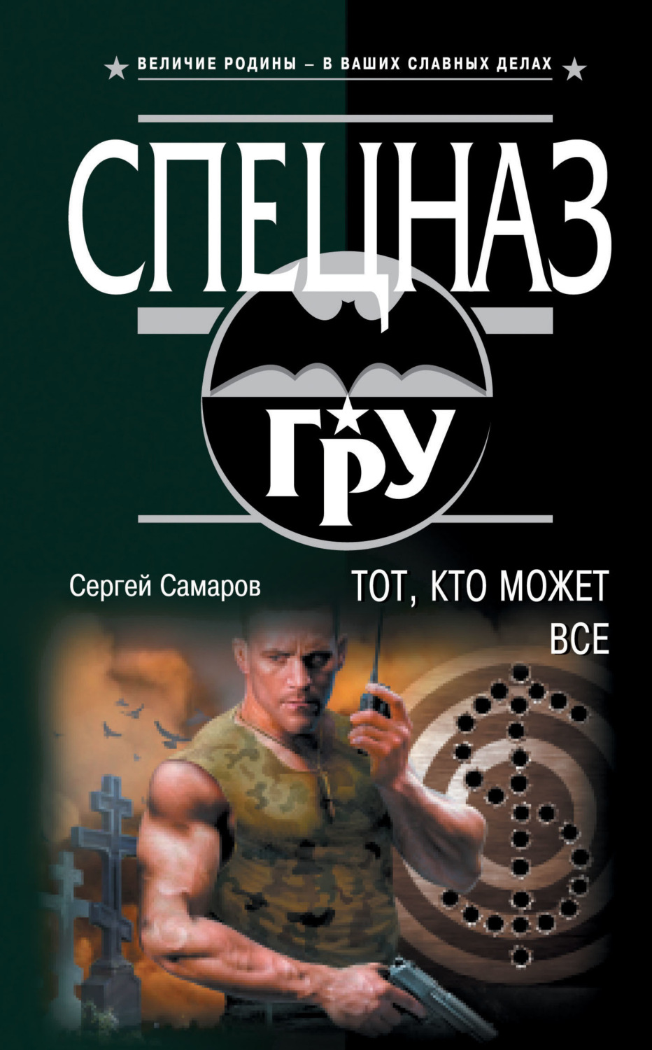 Обложка книги «Тот, кто может все»