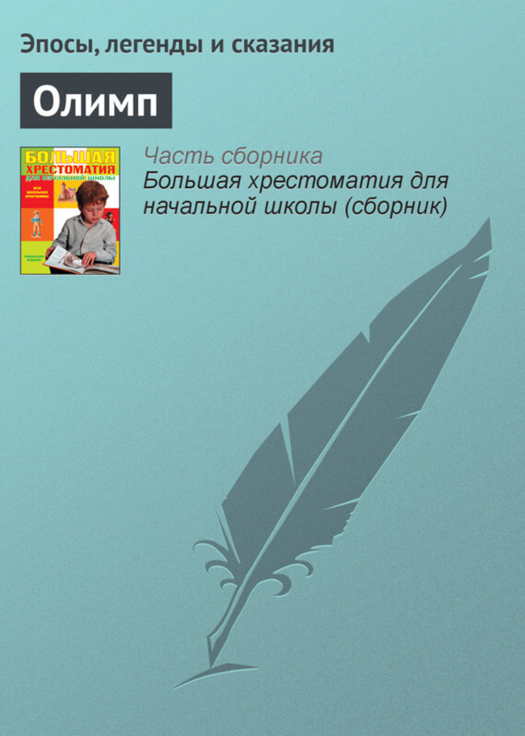 Обложка книги «Олимп»