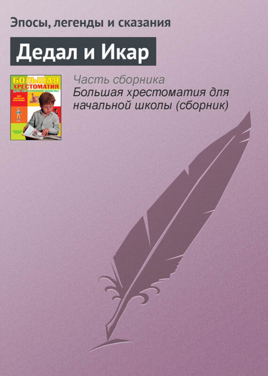 Обложка книги «Дедал и Икар»
