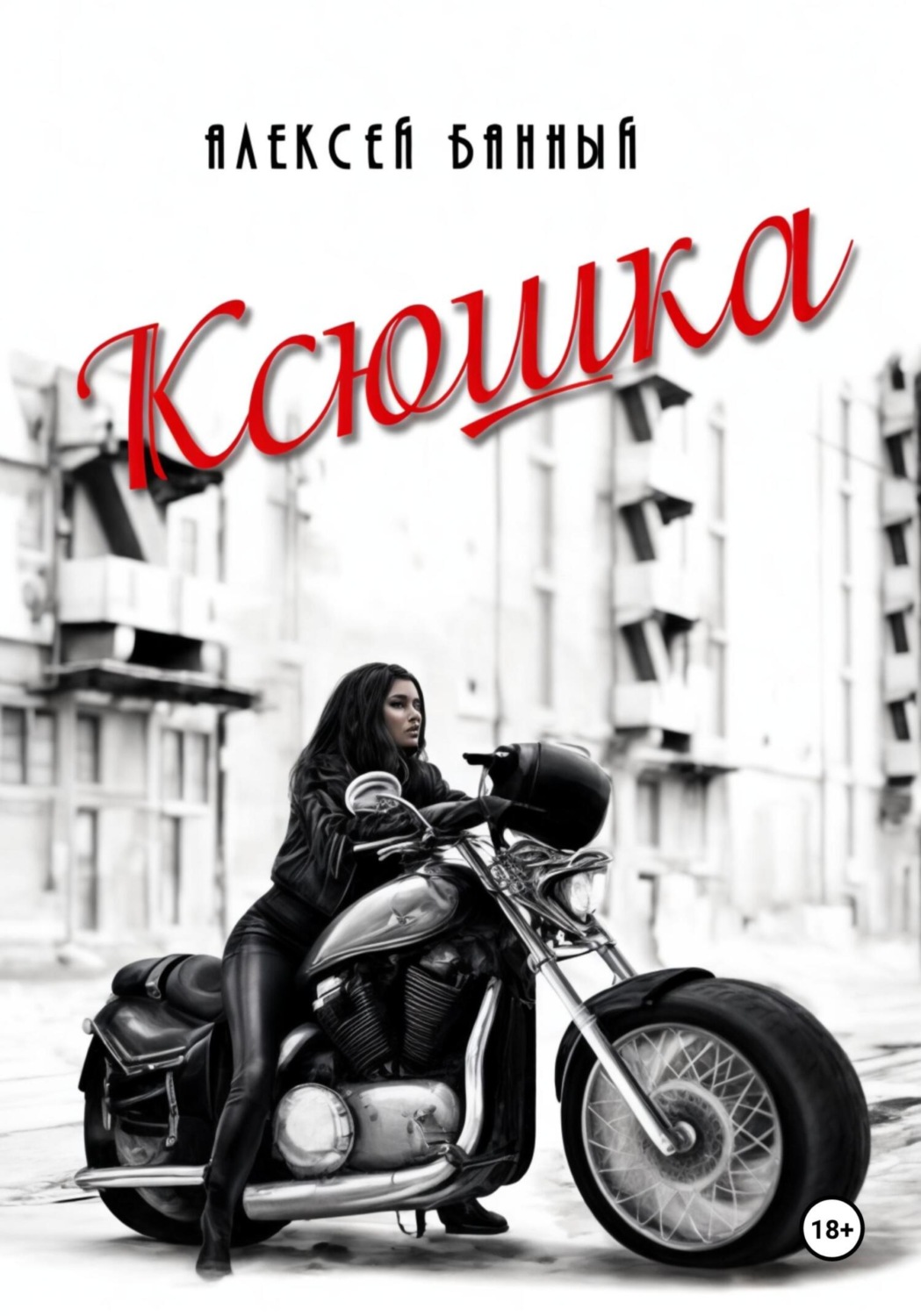 Обложка книги «Ксюшка»