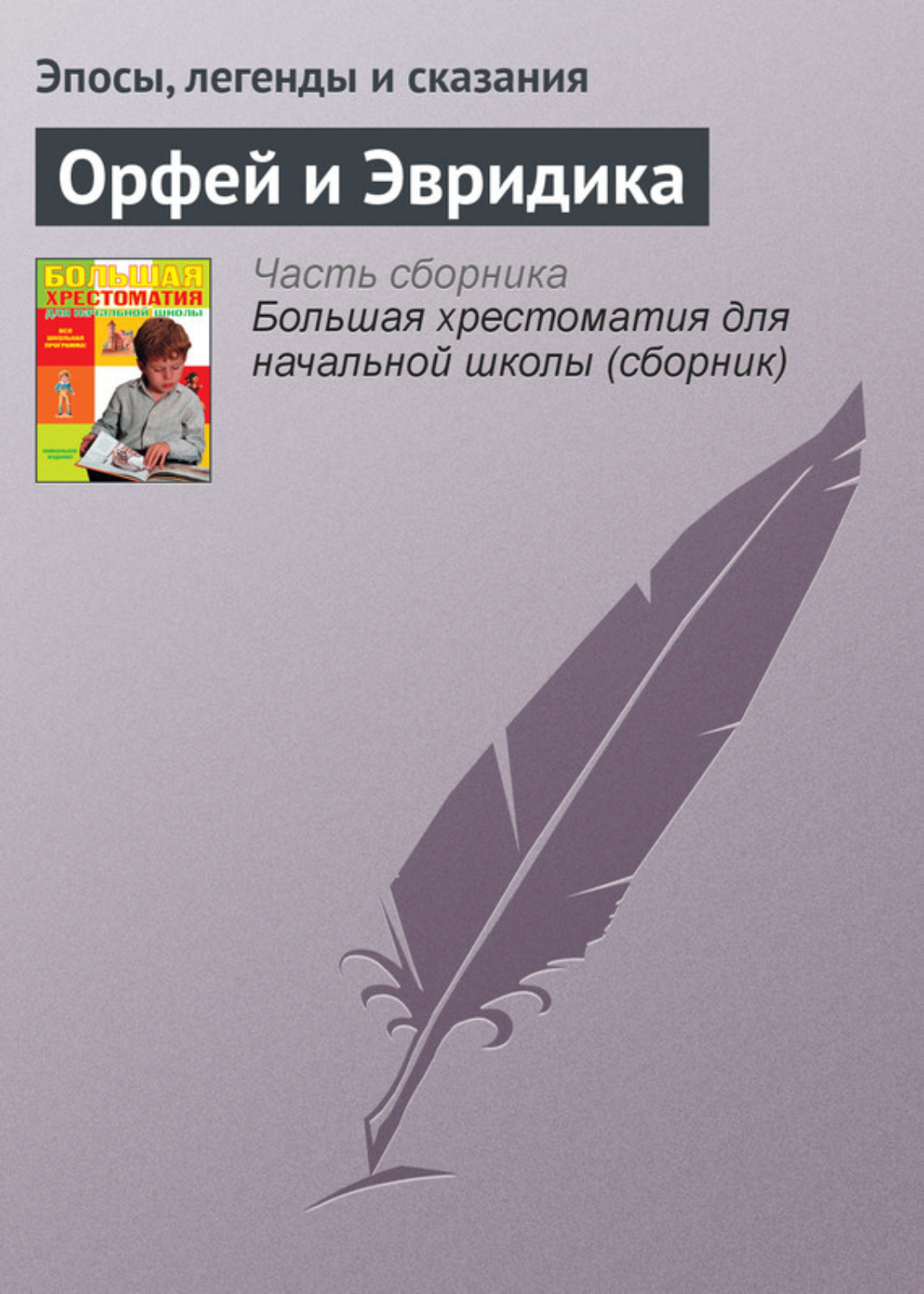 Обложка книги «Орфей и Эвридика»
