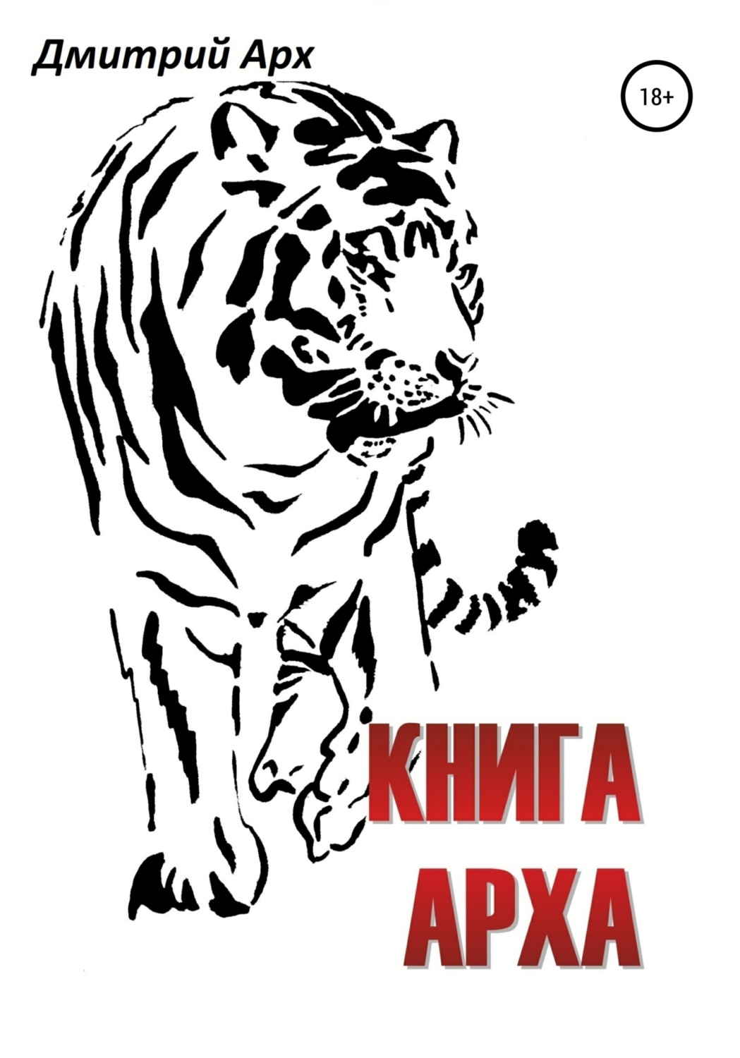 Обложка книги «Книга Арха»