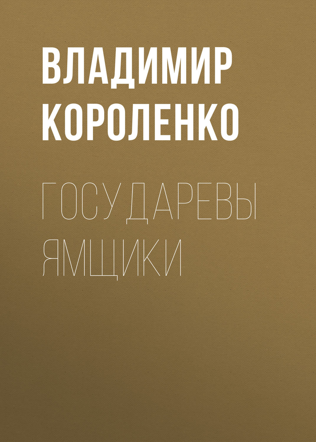 Обложка книги «Государевы ямщики»