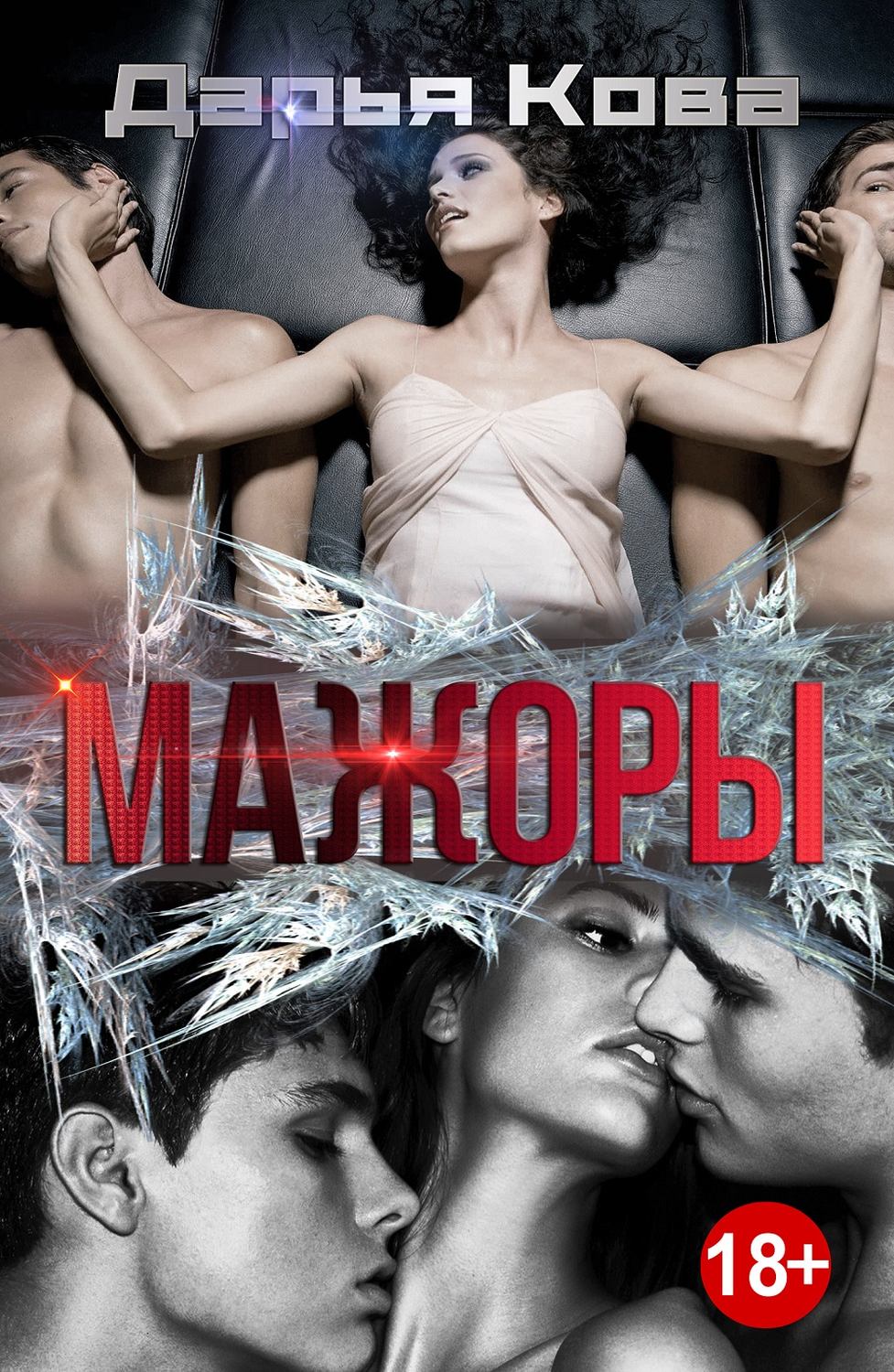 Обложка книги «Мажоры»